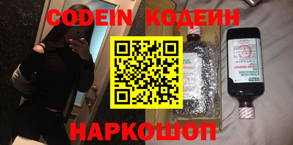 Кодеиновый сироп Lean Purple Drank  Вход с VPN  Сызрань 